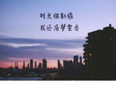 励志说说正能量 励志正能量短句8字(24句)